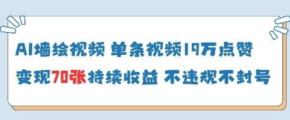 AI墙绘视频，单条视频19W点赞，收益增长快，有电脑就能做-卓别林资源社