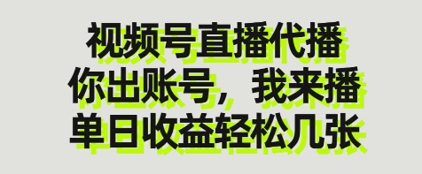 视频号直播代播，你出账号我来播，单日收益轻松几张【揭秘】-卓别林资源社