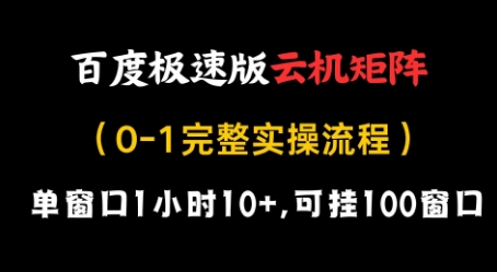 百度极速版云机矩阵项目，单窗口1小时10+，可挂100窗口，完整实操流程【揭秘】-卓别林资源社