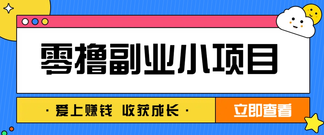 零成本副业小项目！一部手机即可每天轻松赚10-20元，阅读拉新超简单-卓别林资源社