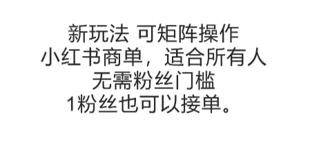 可矩阵操作，小红书商单新玩法，适合所有人，无需粉丝门槛，1粉丝也可以接单-卓别林资源社