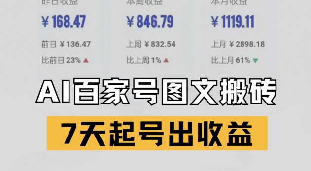 百家号搬砖新玩法，AI一键仿写爆文，7天起号出收益-卓别林资源社