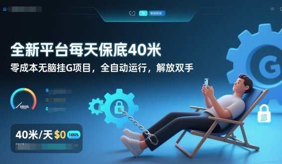 全新平台每天保底40米,零成本无脑挂G项目,全自动运行,解放双手【揭秘】-卓别林资源社