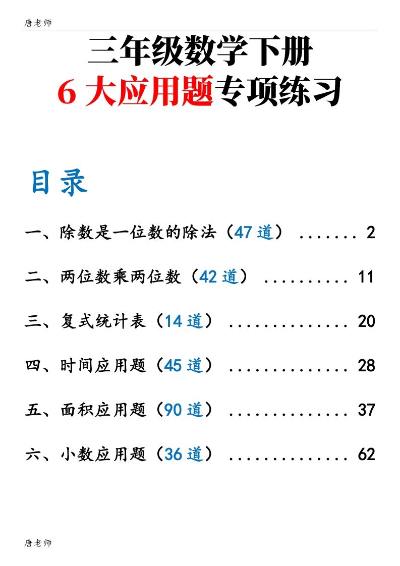 三下数学（通用版）6大应用题专项练习(含答案142)-卓别林资源社