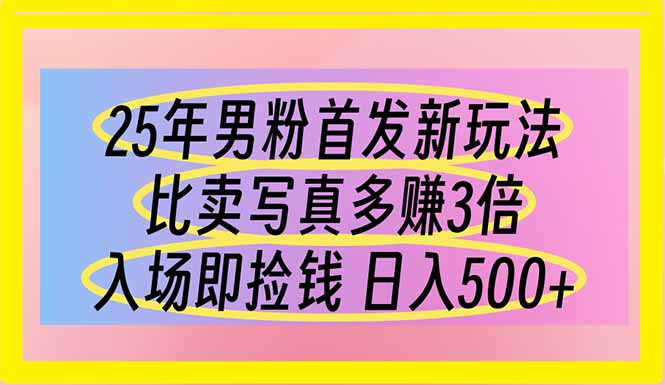 25年男粉首发新玩法 比卖写真赚的更多 入场即捡钱 日入500-卓别林资源社