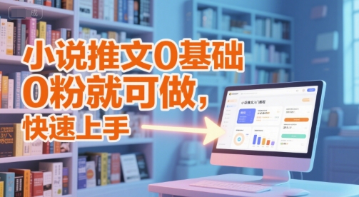 小说推文0基础入门教程，0粉就可做，快速上手-卓别林资源社