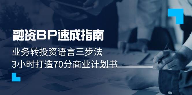 融资BP速成指南：业务转投资语言三步法，3小时打造70分商业计划书-卓别林资源社