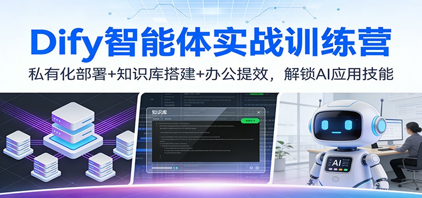 Dify智能体实战训练营：私有化部署+知识库搭建+办公提效，解锁AI应用技能-卓别林资源社