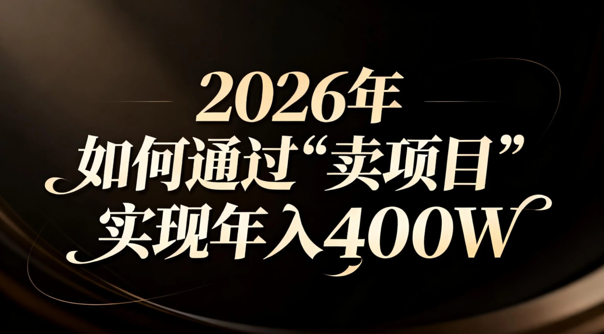 2026年如何通过“卖项目”实现年入百万-卓别林资源社
