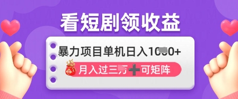 2025年4月最新看短剧领收益，单机日收入1k【揭秘】-卓别林资源社