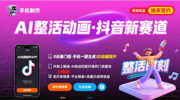 Ai整活动画制作，抖音新赛道，内容可以进精选，签约独家，有手机就行-卓别林资源社