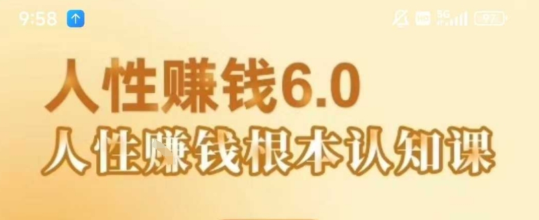 村西边老王《人性賺钱6.0》，懂人性賺钱就会很轻松【音频课】-卓别林资源社