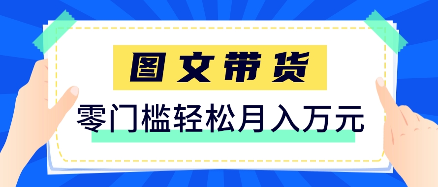 快手图文带货新玩法，用这个方法零门槛，6个月收入87249(保姆级详细教程)-卓别林资源社