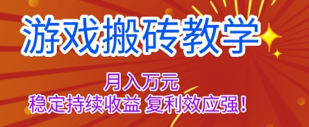 游戏搬砖教学，月入1W+，稳定持续收益，复利效应强【揭秘】-卓别林资源社