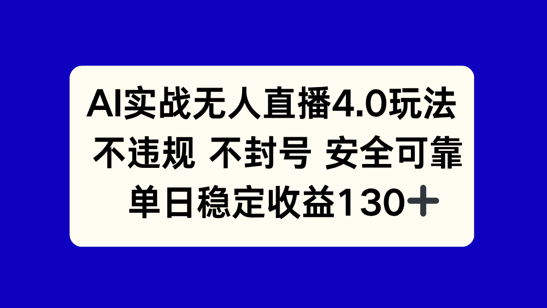 AI实战无人直播4.0玩法， 不违规不封号，单日稳定收益130+-卓别林资源社
