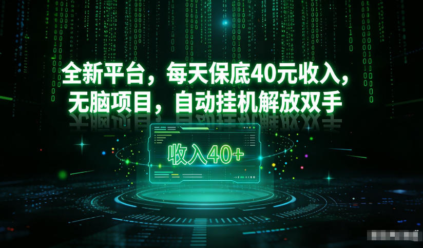 最新看广平台，每天保底30-4米，无脑项目，自动挂G解放双手【揭秘】-卓别林资源社