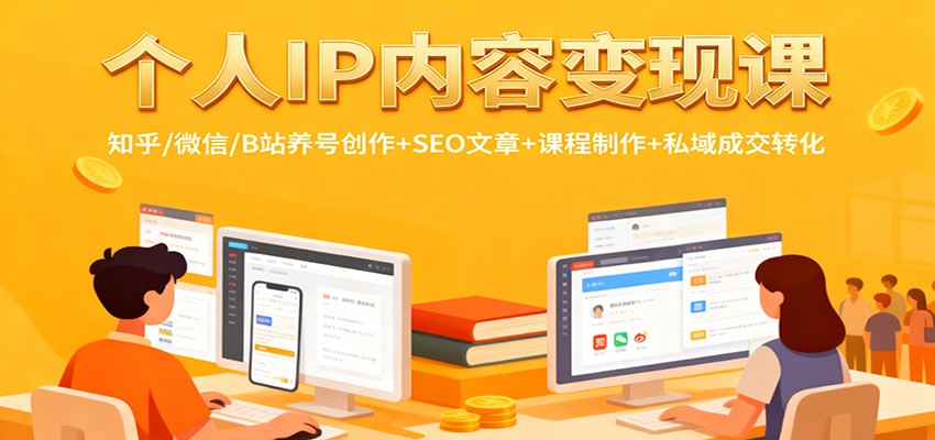 个人IP内容变现课：知乎/微信/B站养号创作+SEO文章+课程制作+私域成交转化-卓别林资源社