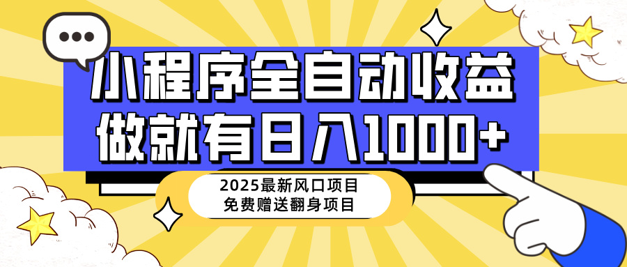 25年最新风口，小程序自动推广，，稳定日入1000+，小白轻松上手-卓别林资源社