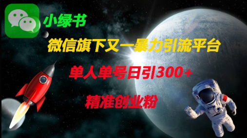 微信旗下又一暴力引流平台，单人单号日引300+精准创业粉-卓别林资源社