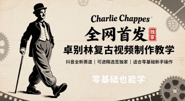 全网首发，卓别林复古视频制作教学，抖音全新赛道，可以进精选签独家，适合零基础新手操作-卓别林资源社