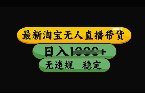 最新淘宝无人直播带货，日入几张，不违规不封号稳定，3月中旬研究的独家技术，操作简单【揭秘】-卓别林资源社