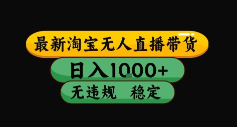 淘宝无人直播带货【最新】，日入10张，独家技术，无违规封号，长期稳定，开播就出单【揭秘】-卓别林资源社