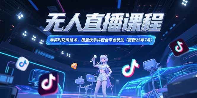 无人直播课程，非实时防风技术，覆盖快手抖音全平台玩法(更新25年7月-卓别林资源社