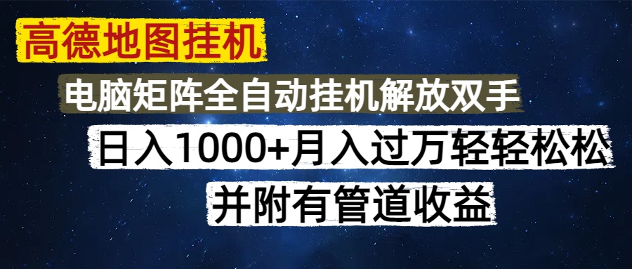 高德地图挂机每天几分钟日入1000+无脑操作，可矩阵并附有管道收益-卓别林资源社