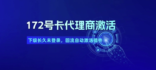 172号卡代理商激活_下级长久未登录，回流自动激活插件-卓别林资源社