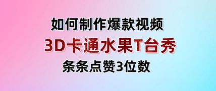 3D卡通水果走秀视频，条条点赞3位数，单日变现多张-卓别林资源社