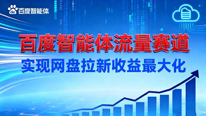 建百度智能体流量赛道,实现网盘拉新收益最大化-卓别林资源社