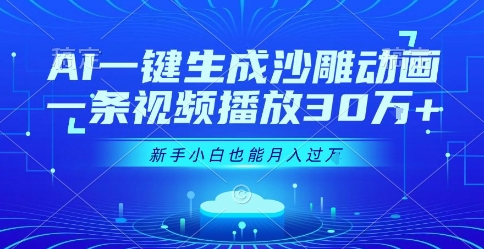 AI一键生成沙雕动画，一条视频播放30W+，零基础新手小白也能月入过1W+【揭秘】-卓别林资源社