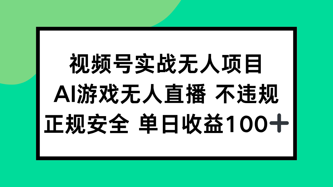 视频号实战无人项目，AI游戏无人直播不违规，正规安全单日收益100+-卓别林资源社