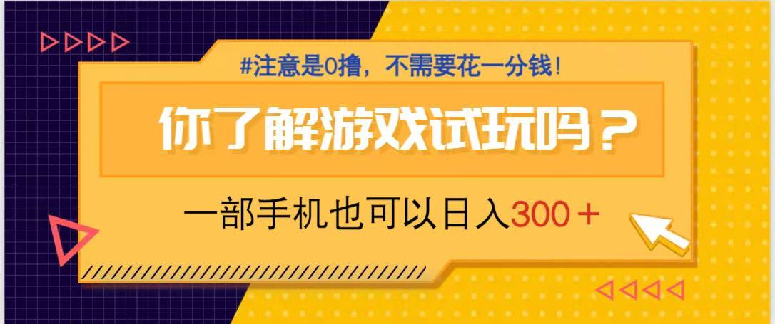 游戏试玩，一部手机就可以日入300+，纯0撸项目，不需要花任何一分钱，…-卓别林资源社