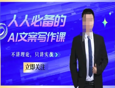 人人必备的AI文案写作课-文案教程，不讲理论，只讲实战-卓别林资源社