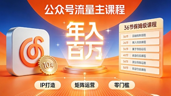 公众号流量主零门槛賺钱秘籍!覆盖全环节实战技巧,IP搭建+矩阵运营,月入几个W-卓别林资源社