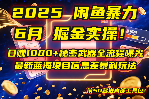 2025闲鱼暴力掘金实操！日赚1000+秘密武器全流程曝光，最新蓝海项目信…-卓别林资源社