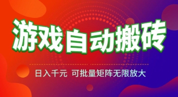 游戏全自动搬砖项目，日入1k+ ，​真正的长久稳定项目，可批量矩阵无限放大【揭秘】-卓别林资源社