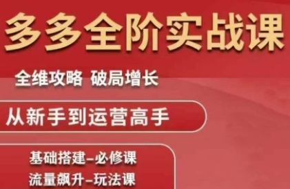 拼多多全阶实战课程，全维攻略，破局增长，从新手到运营高手-卓别林资源社