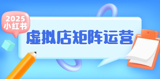 小红书虚拟店矩阵运营，铺货少款笔记，半自动化，开店轻松玩副业-卓别林资源社