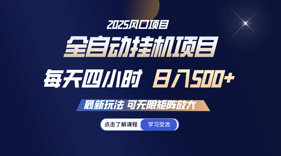 全自动挂机 每天四小时日入500+ 可无限放大-卓别林资源社
