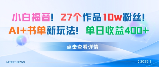 27个作品10w粉丝，AI+书单新玩法，单日收益4张+-卓别林资源社
