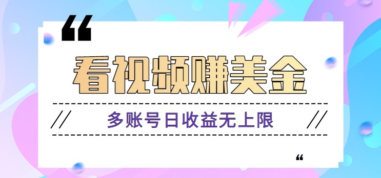 看视频赚美金项目，手机可挂机操作，多账号日收益无上限-卓别林资源社
