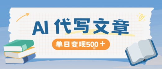 AI代写，写的越多，收益越多，长期稳定单日变现5张-卓别林资源社