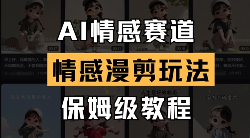 AI情感赛道，情感漫剪玩法，保姆级教程-卓别林资源社