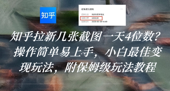 知乎拉新几张截图一天4位数？操作简单易上手，小白最佳变现玩法，附保姆级玩法教程-卓别林资源社
