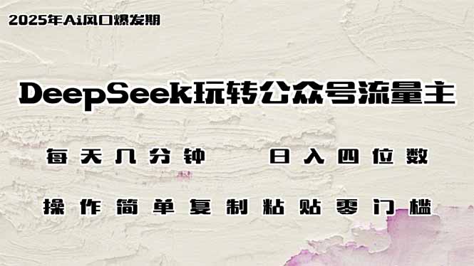 DeepSeek玩转公众号流量主，日入四位数，每天几分钟，操作简单零门槛-卓别林资源社