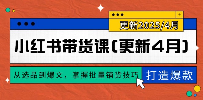 小红书带货课(更新4月-卓别林资源社
