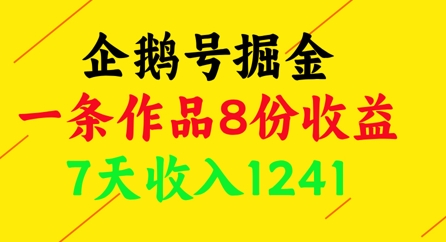 企鹅号掘金，一条作品8份收益，7天收入1241-卓别林资源社