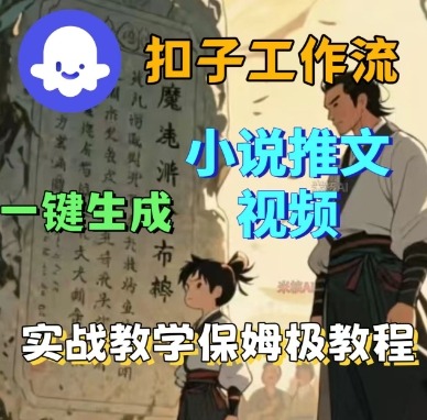 Coze扣子工作流一键生成小说推文视频，实战教学保姆级教程-卓别林资源社